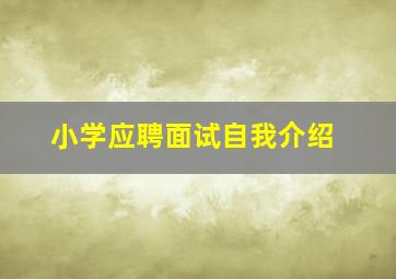 小学应聘面试自我介绍