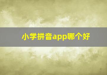 小学拼音app哪个好