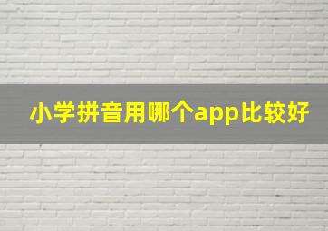 小学拼音用哪个app比较好