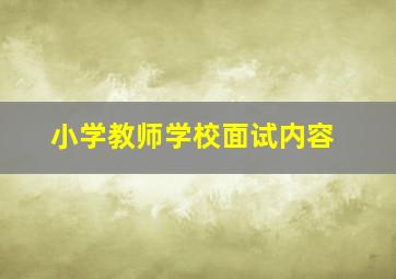 小学教师学校面试内容