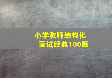 小学教师结构化面试经典100题