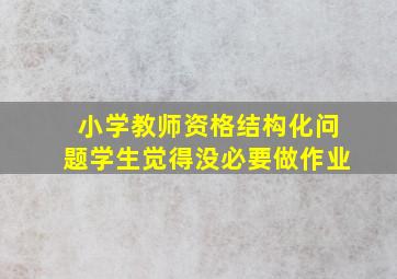 小学教师资格结构化问题学生觉得没必要做作业