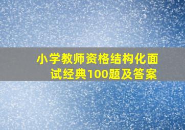 小学教师资格结构化面试经典100题及答案