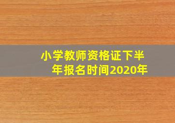 小学教师资格证下半年报名时间2020年