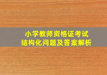 小学教师资格证考试结构化问题及答案解析