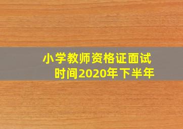 小学教师资格证面试时间2020年下半年