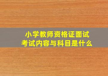 小学教师资格证面试考试内容与科目是什么