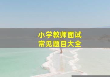 小学教师面试常见题目大全