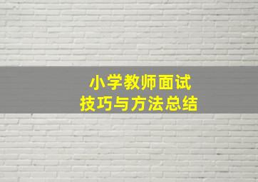 小学教师面试技巧与方法总结