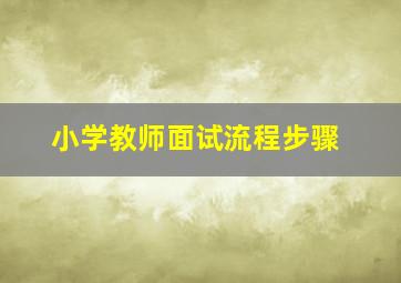 小学教师面试流程步骤