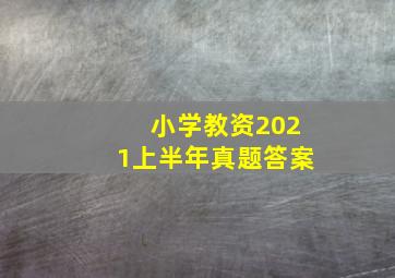 小学教资2021上半年真题答案