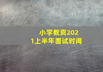 小学教资2021上半年面试时间