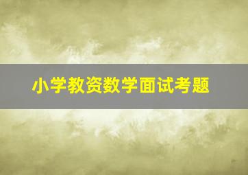 小学教资数学面试考题