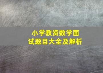 小学教资数学面试题目大全及解析