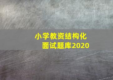 小学教资结构化面试题库2020