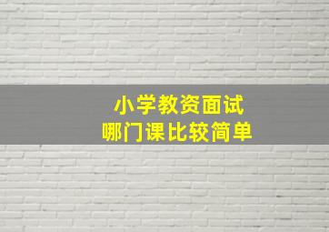 小学教资面试哪门课比较简单