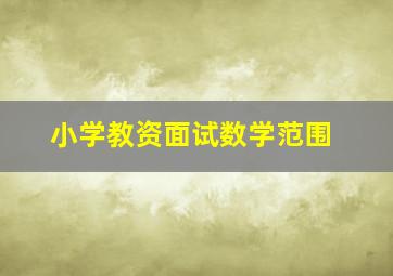 小学教资面试数学范围