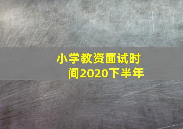 小学教资面试时间2020下半年