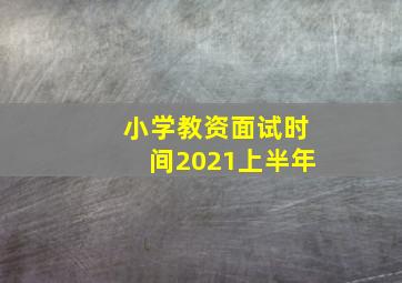 小学教资面试时间2021上半年