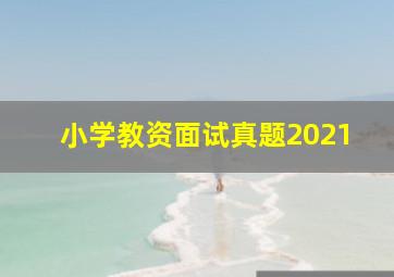 小学教资面试真题2021