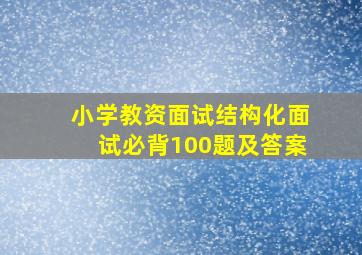 小学教资面试结构化面试必背100题及答案