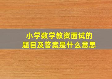 小学数学教资面试的题目及答案是什么意思