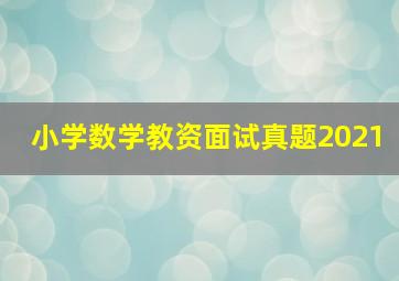 小学数学教资面试真题2021