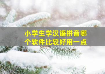 小学生学汉语拼音哪个软件比较好用一点