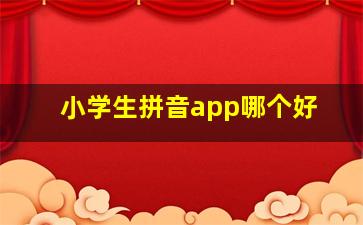 小学生拼音app哪个好