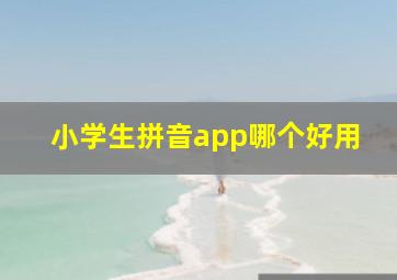 小学生拼音app哪个好用