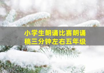 小学生朗诵比赛朗诵稿三分钟左右五年级