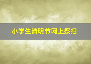 小学生清明节网上祭扫