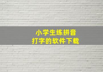 小学生练拼音打字的软件下载