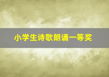 小学生诗歌朗诵一等奖