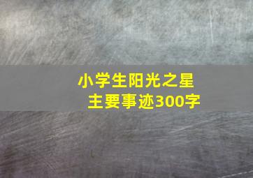 小学生阳光之星主要事迹300字