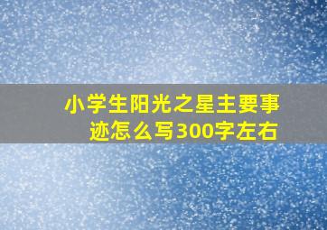 小学生阳光之星主要事迹怎么写300字左右