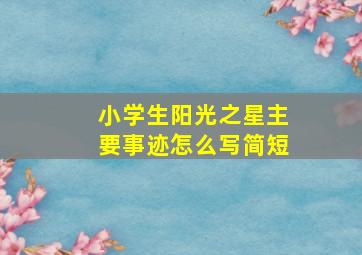 小学生阳光之星主要事迹怎么写简短