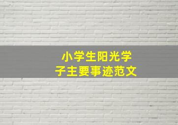 小学生阳光学子主要事迹范文