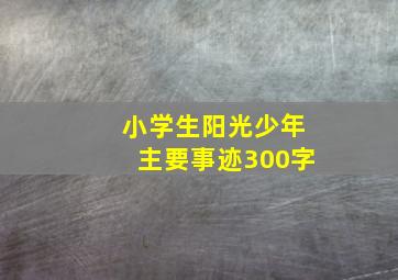 小学生阳光少年主要事迹300字