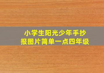 小学生阳光少年手抄报图片简单一点四年级