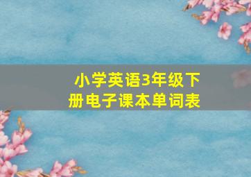 小学英语3年级下册电子课本单词表