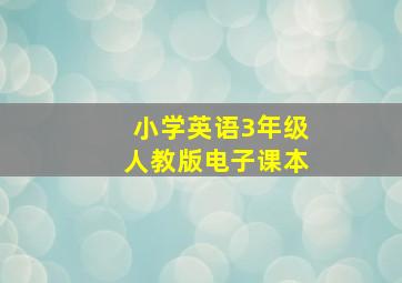 小学英语3年级人教版电子课本