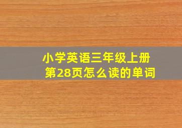 小学英语三年级上册第28页怎么读的单词