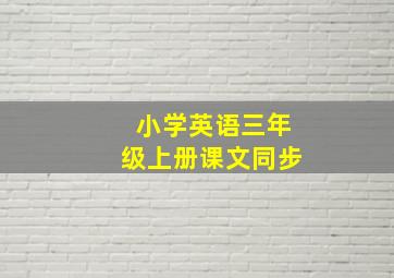 小学英语三年级上册课文同步