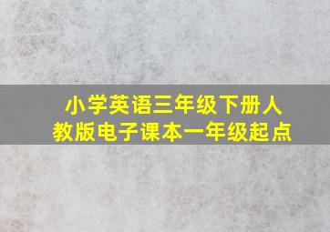 小学英语三年级下册人教版电子课本一年级起点