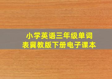 小学英语三年级单词表冀教版下册电子课本