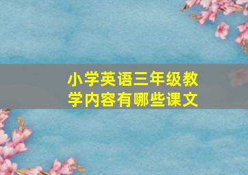 小学英语三年级教学内容有哪些课文