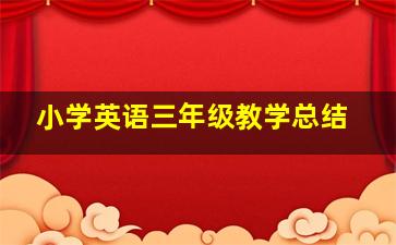 小学英语三年级教学总结