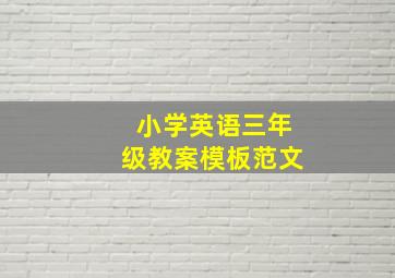 小学英语三年级教案模板范文