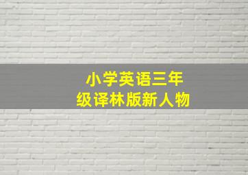 小学英语三年级译林版新人物